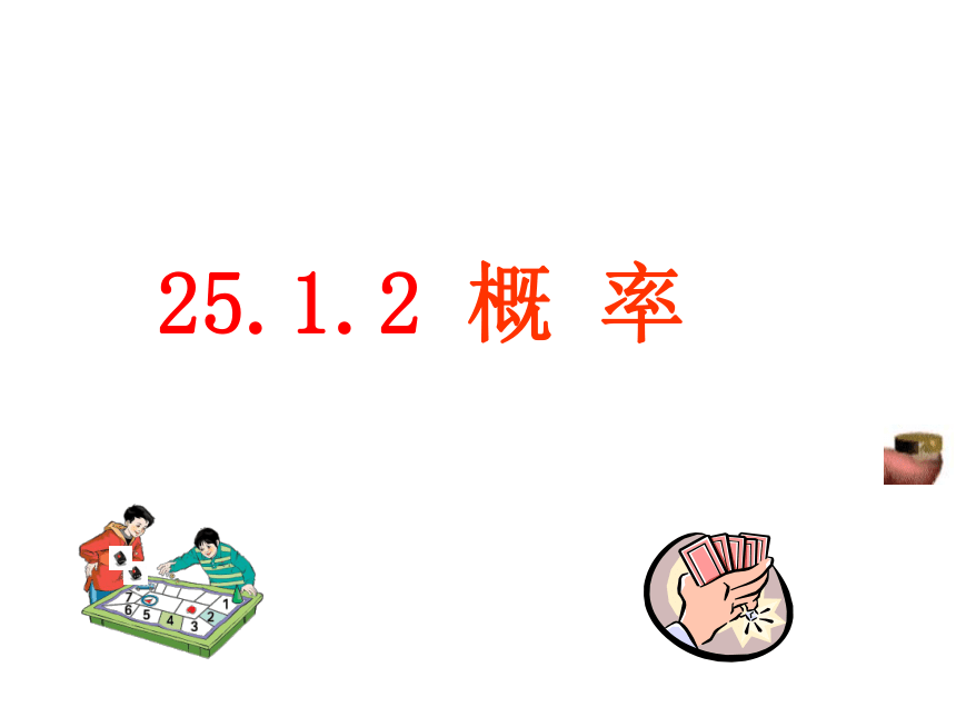 人教版数学九上25.1.2概率课件(共20张PPT)