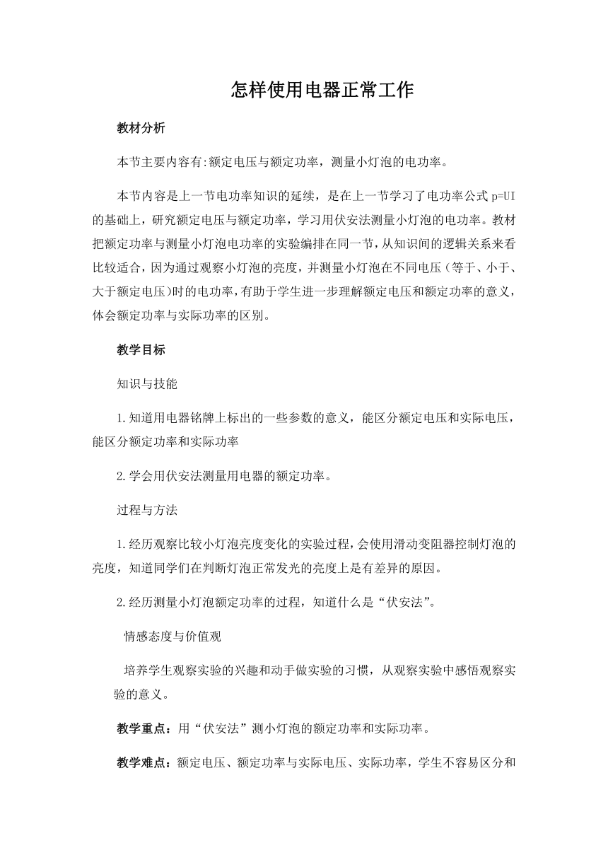 沪粤版初中物理九年级15.3  怎样使用电器正常工作  教案