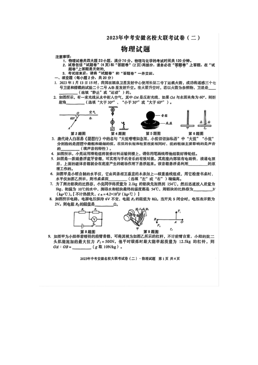 2023年安徽省中考名校大联考物理试题（二）(图片版，含答案)