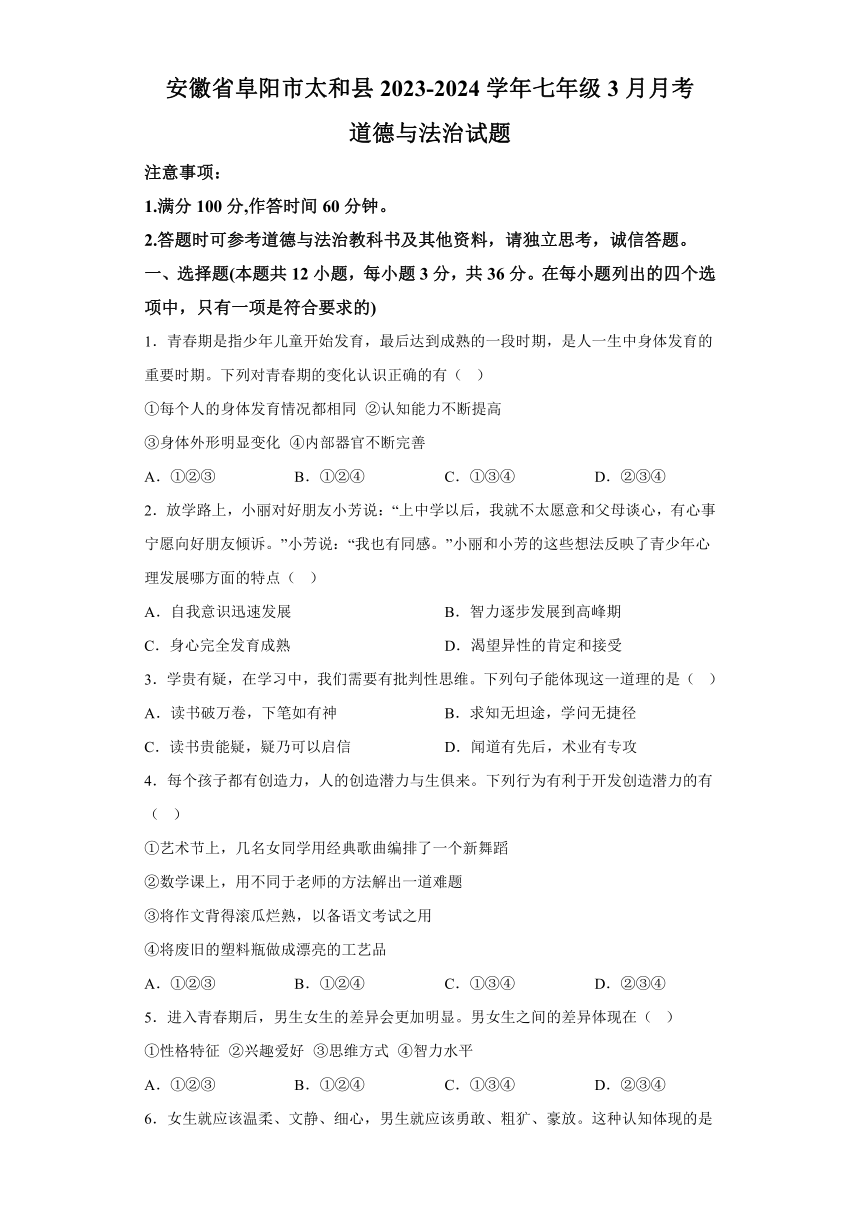 安徽省阜阳市太和县2023-2024学年七年级3月月考道德与法治试题（含解析）