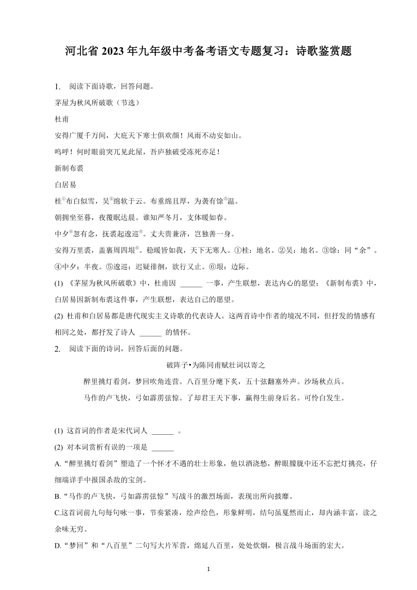 河北省2023年九年级中考备考语文专题复习：诗歌鉴赏题（含解析）