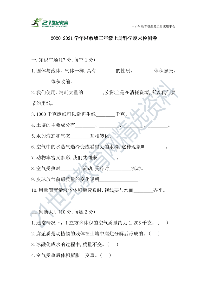 2020-2021学年湘科版三年级上册科学期末检测卷（含答案）