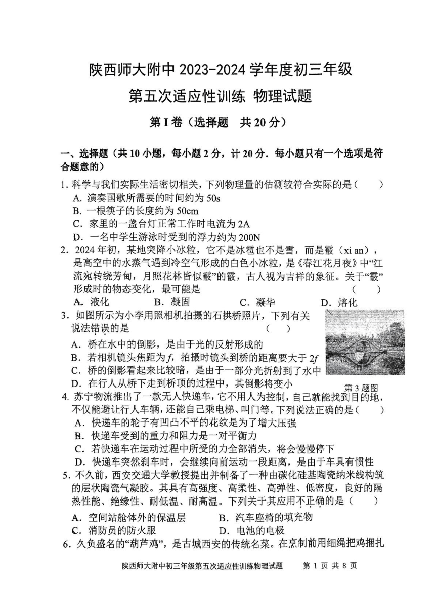 2024年陕西省西安市陕西师范大学附属中学九年级中考五模物理试题（PDF无答案）