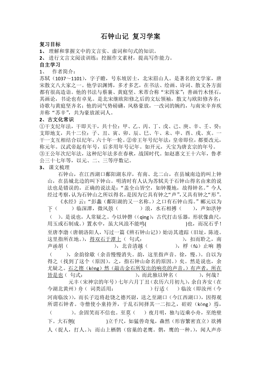 12.《石钟山记》复习学案（含部分答案） 2021-2022学年统编版高中语文选择性必修下册