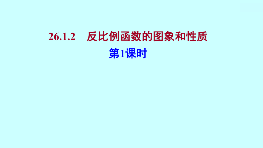 2022 人教版 数学 九年级下册 第二十六章 26.1.2 反比例函数的图象和性质 第1课时 课件