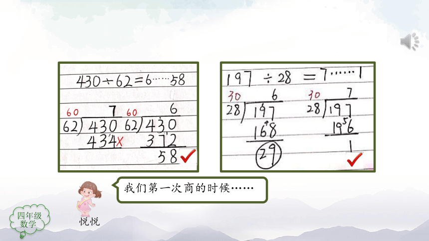 人教版四年级数学上册教学课件-除数是两位数的笔算除法（第3课时）（24张ppt）