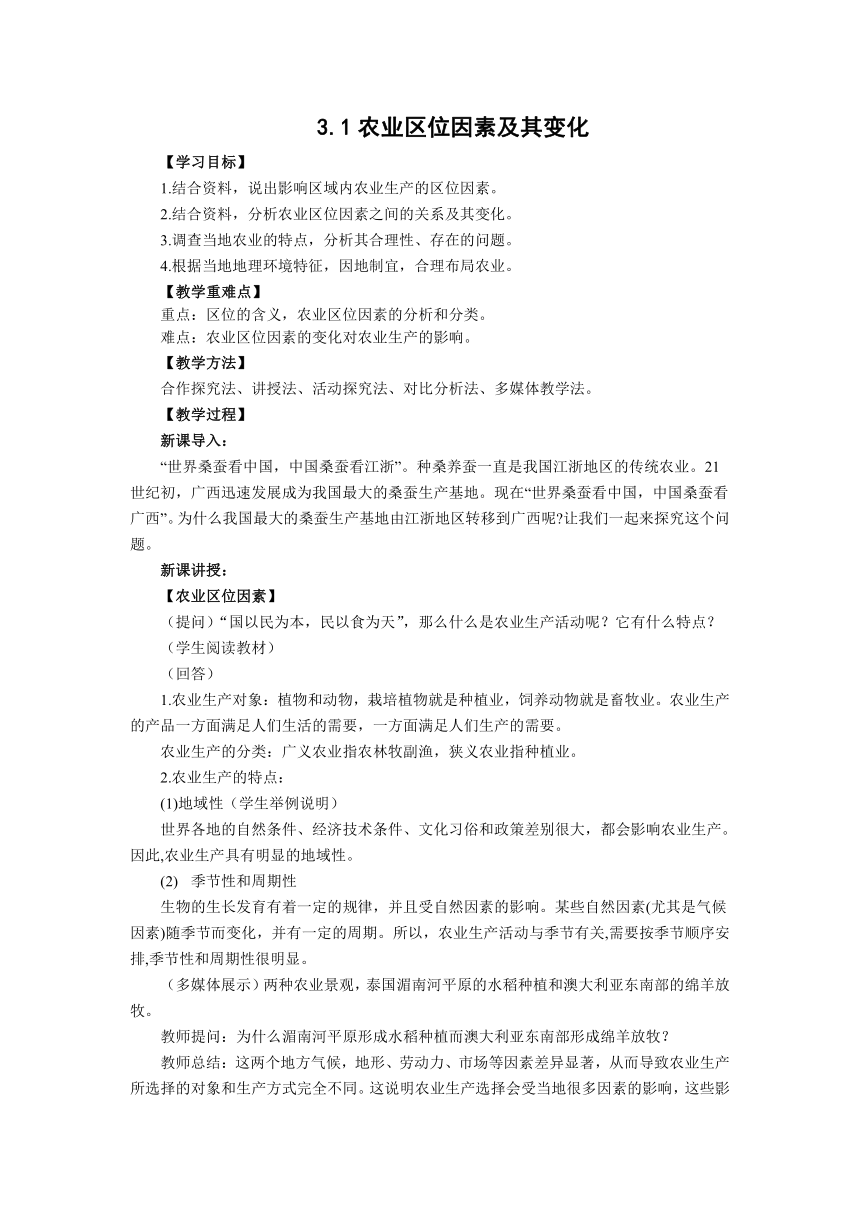 3.1农业区位因素及其变化 同步教案