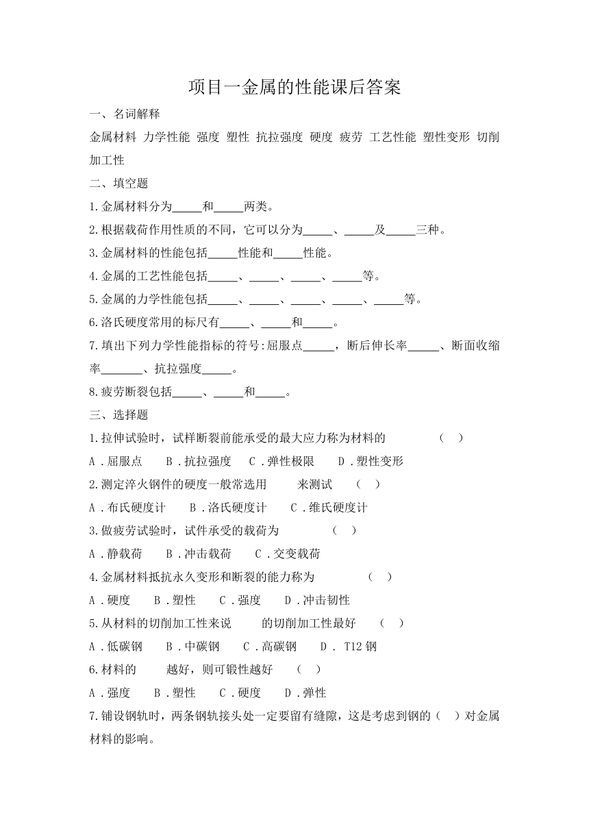 中职《金属材料与热处理》课后练习1 项目一 金属的性能（含参考答案）