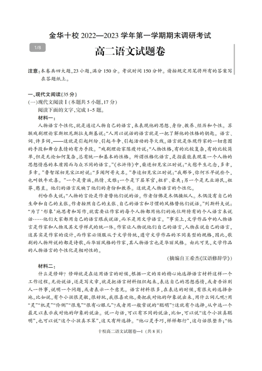 浙江金华十校2022-2023学年高二语文期末试题（PDF版含答案）