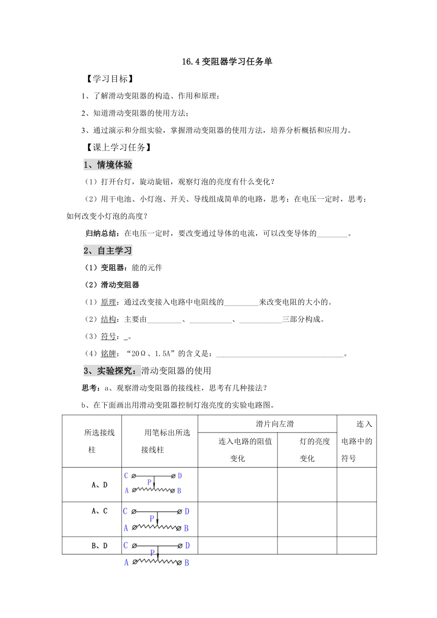 16.4变阻器学习任务单 2022-2023学年人教版物理九年级全一册（有答案）