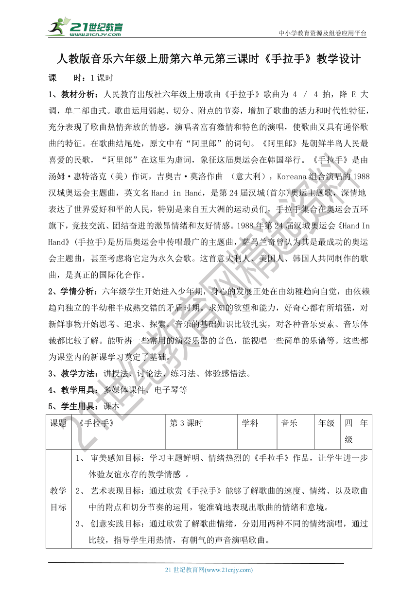 【核心素养目标】人教版六上第六单元第三课时《手拉手》教案