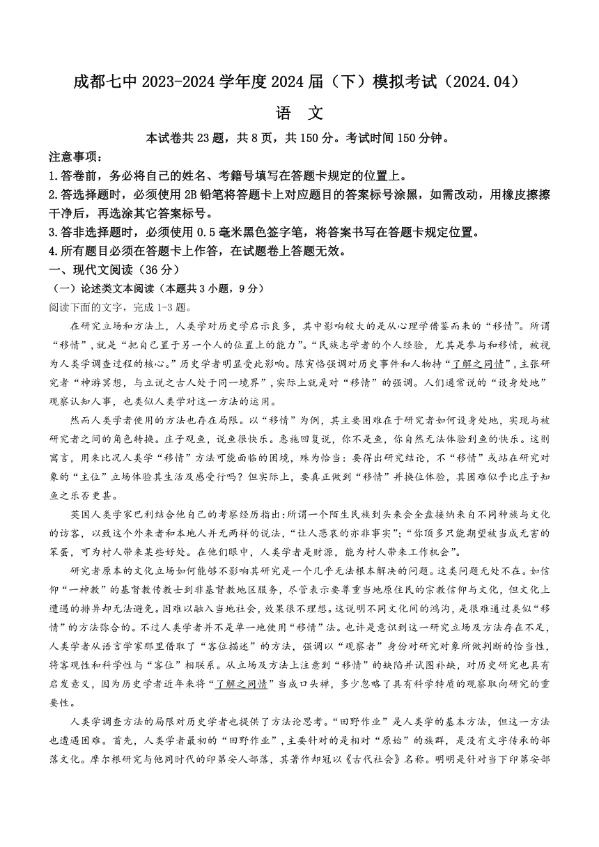 四川省成都市第七中学2024届高三下学期4月模拟考试语文试题（含答案）