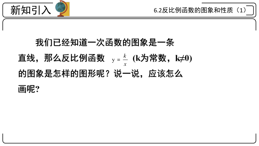 6.2反比例函数的图象的和性质（1）课件(共13张PPT)2022-2023学年浙教版八年级下册数学