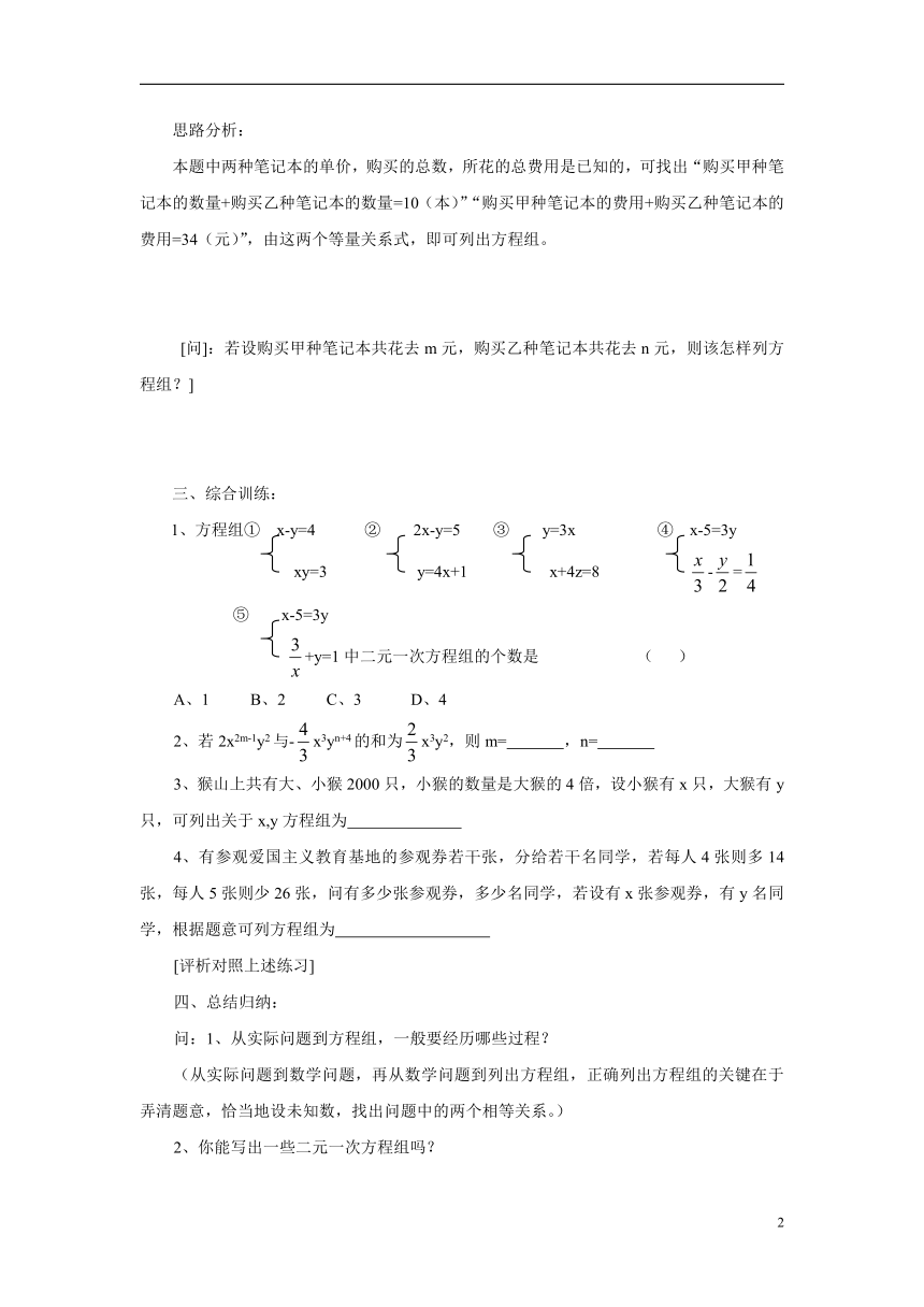 苏科版七年级数学下册 10.2 二元一次方程组 同步学案（无答案）