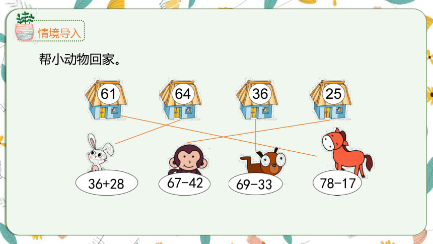 苏教版数学一下 6.4两位数减两位数（退位）课件