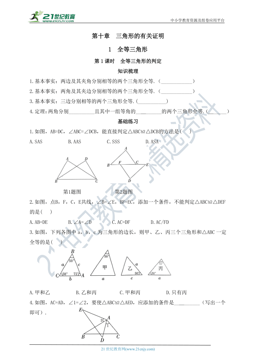 10.1.1  全等三角形的判定  同步练习（含答案）
