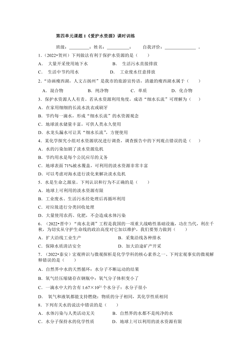 4.1爱护水资源课时训练---2022-2023学年九年级化学人教版上册(含答案)