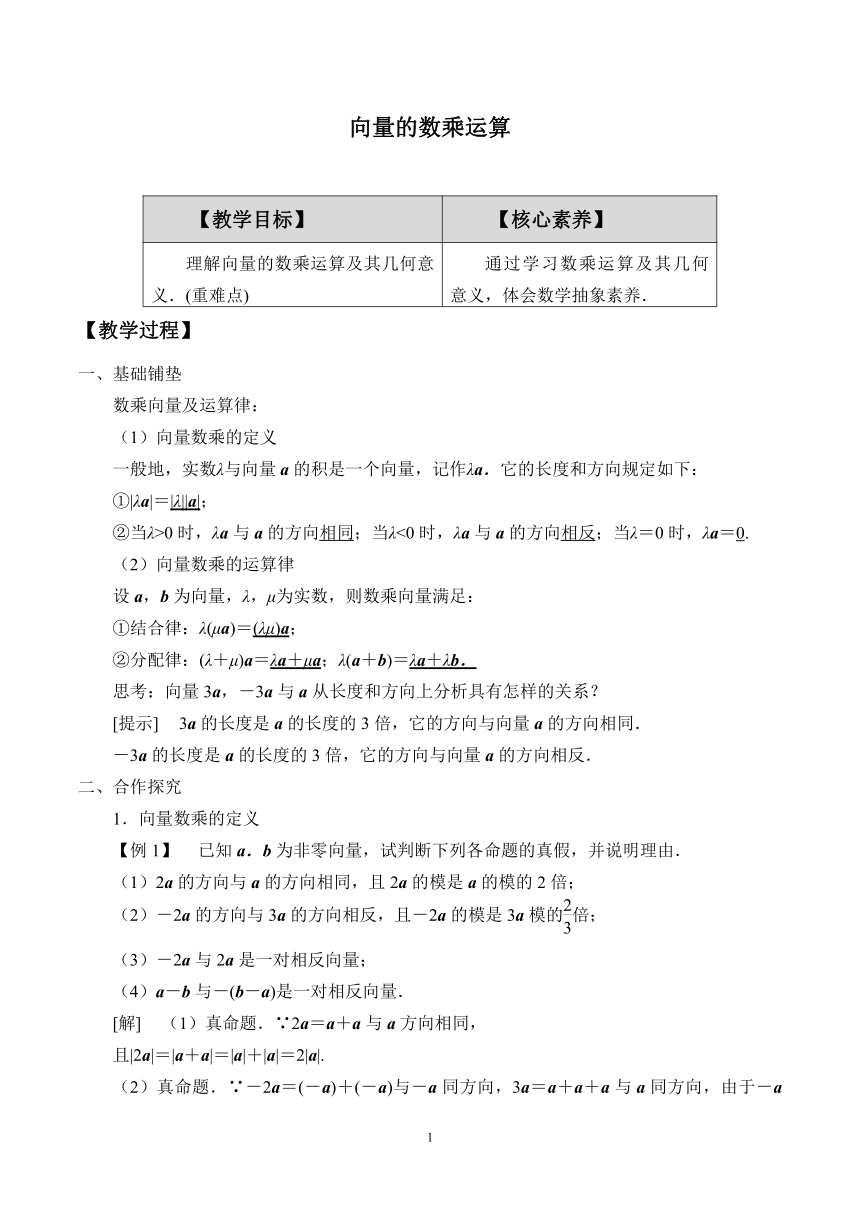 2.3.1向量的数乘运算 教案