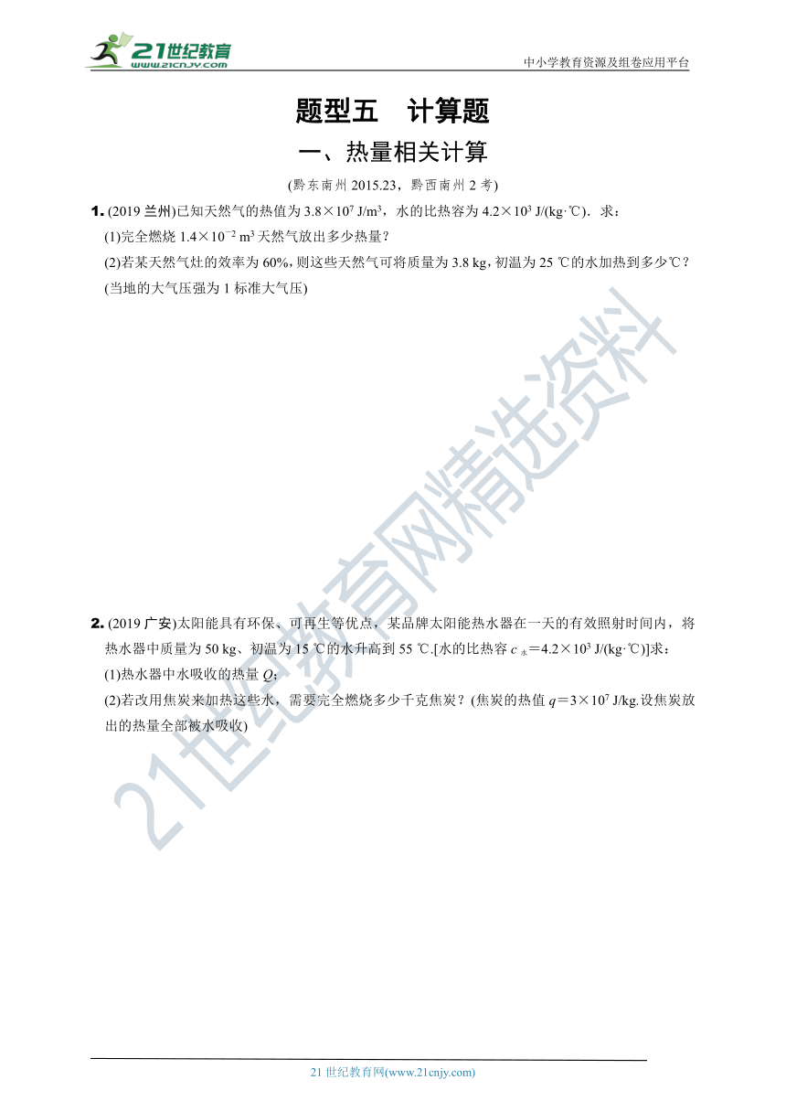 【冲刺2021中考物理二轮复习重点题型突破】（贵州专版）  题型五　计算题（含答案解析）