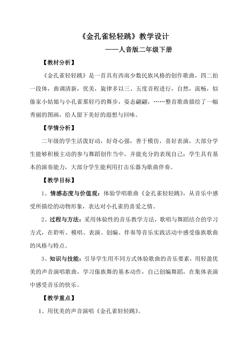 人音版 二年级下册 音乐 第5课 金孔雀轻轻跳 教案