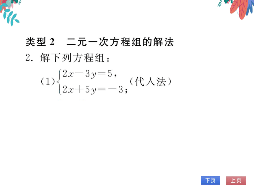 【沪科版】数学七年级上册 第3章 专题四 一次方程（组）的解法 习题课件
