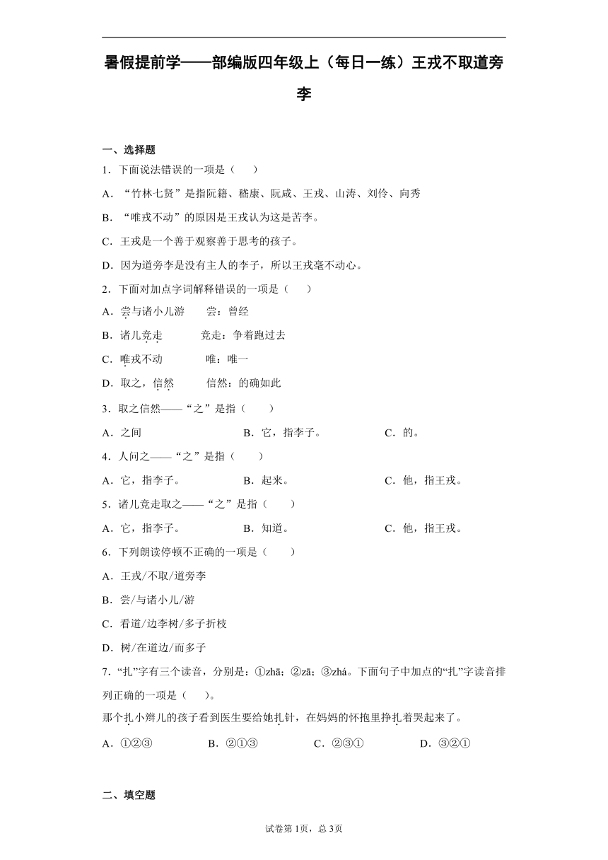 暑假提前学——部编版四年级上（每日一练）25 王戎不取道旁李（含答案）