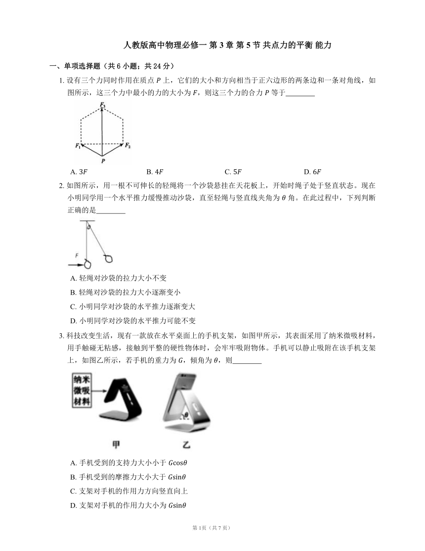 人教版高中物理必修一 第3章 第5节 共点力的平衡 能力提升练习(Word版含答案)