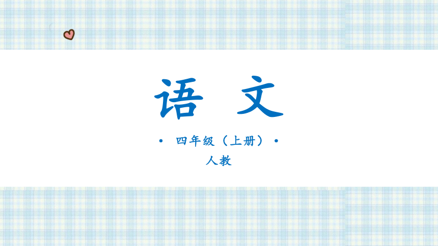 9.古诗三首  暮江吟   课件（20张PPT)