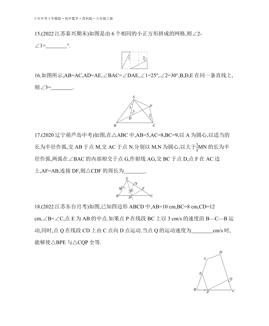 苏科版数学八年级上册第1章 全等三角形 单元复习习题精选（含解析）