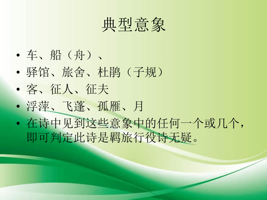 2022届高考语文复习 掌握解读古诗的钥匙 课件60张