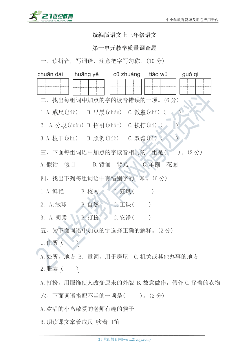 统编版语文上册三年级语文第一单元质量检测一（含答案）