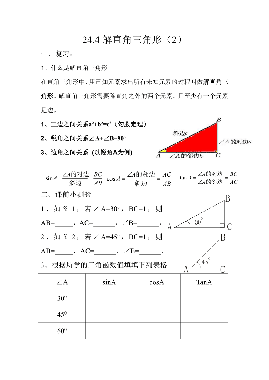 华东师大版数学九年级上册 24.4 解直角三角形教案