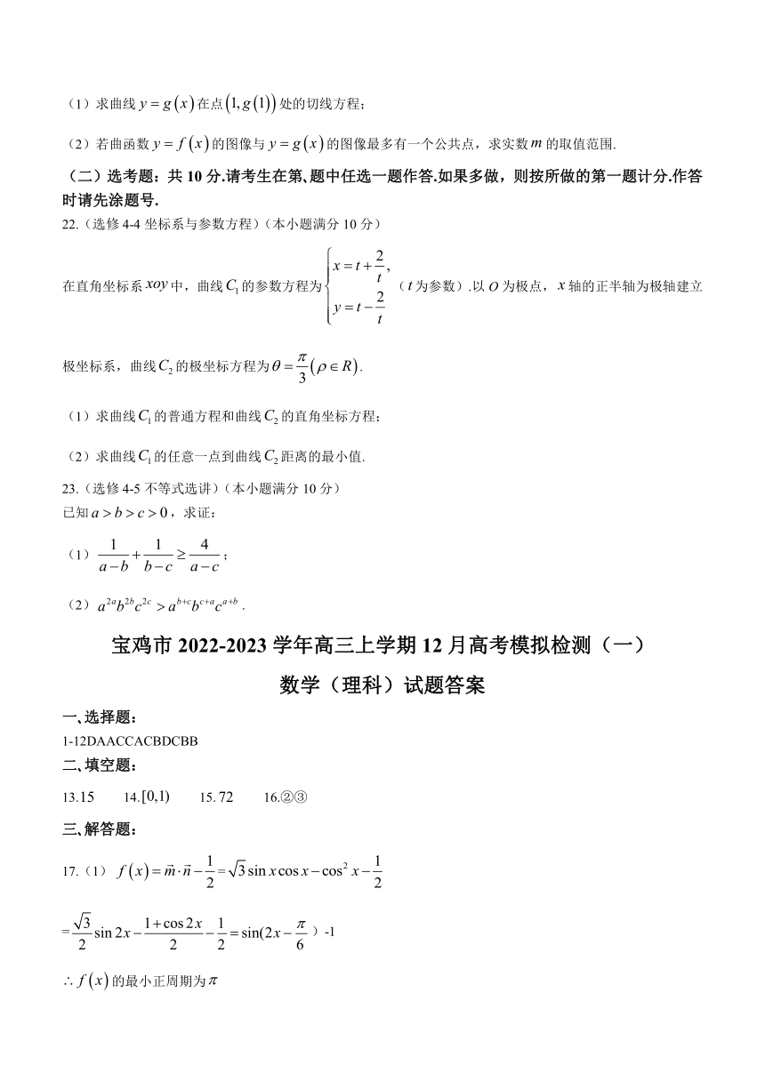 陕西省宝鸡市2022-2023学年高三上学期12月高考模拟检测（一）理科数学试题（Word版含答案）