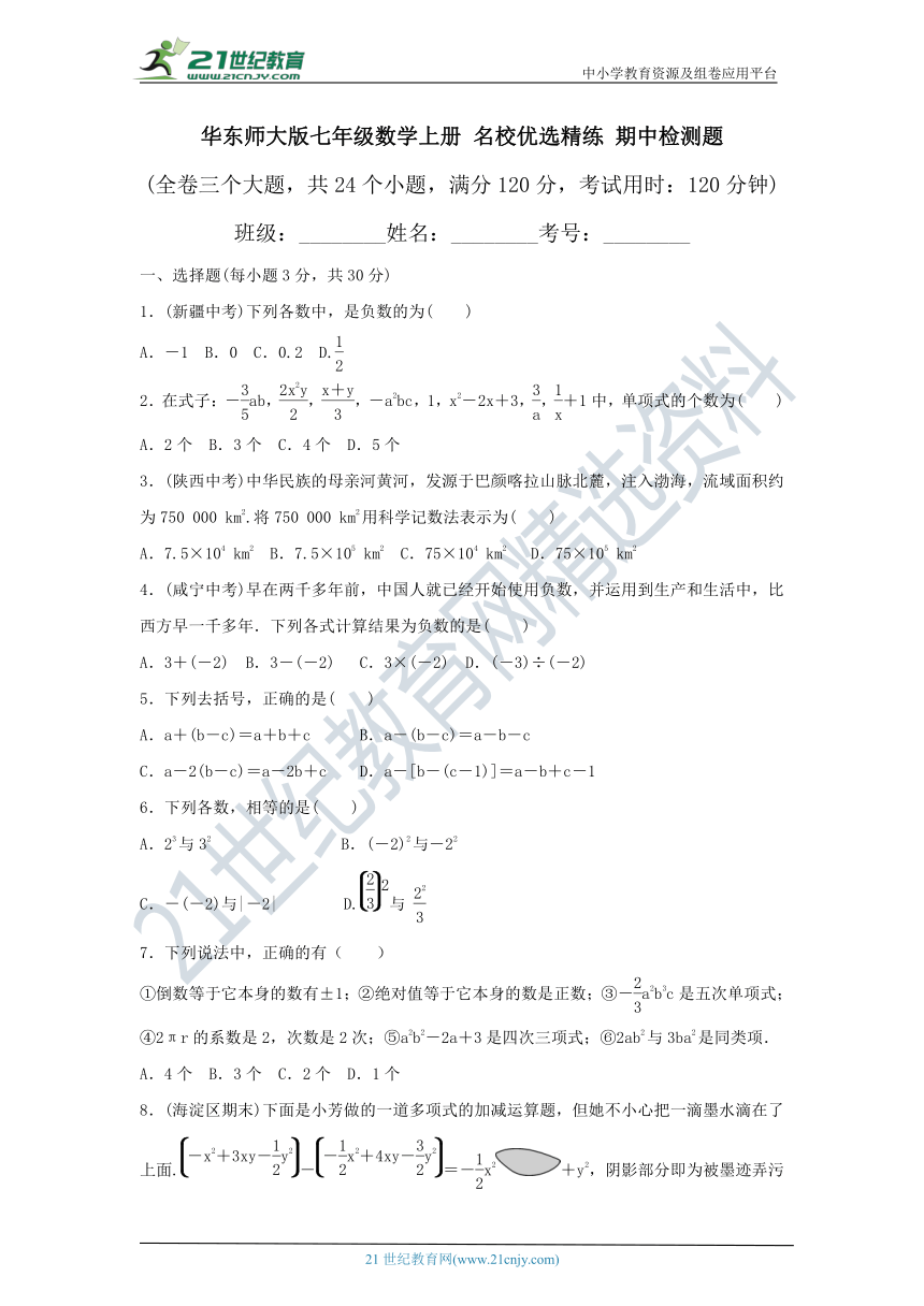 华东师大版七年级数学上册 名校优选精练 期中检测题（含答案）