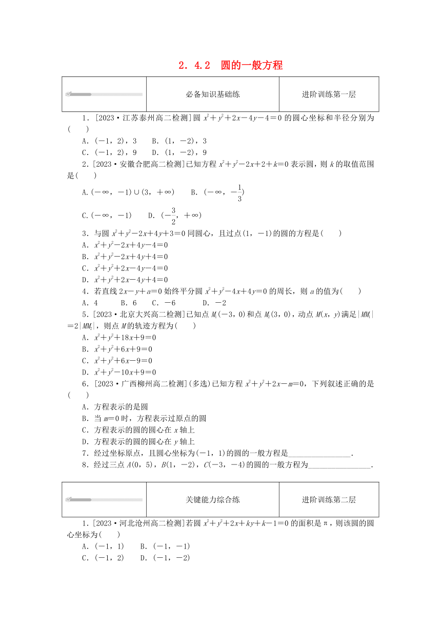 2.4.2圆的一般方程 课时作业（含解析）