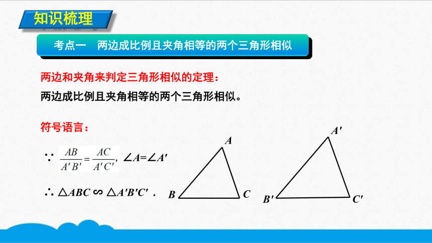 初数九下 知识点精讲  两边成比例且夹角相等的两个三角形相似（共9张PPT）