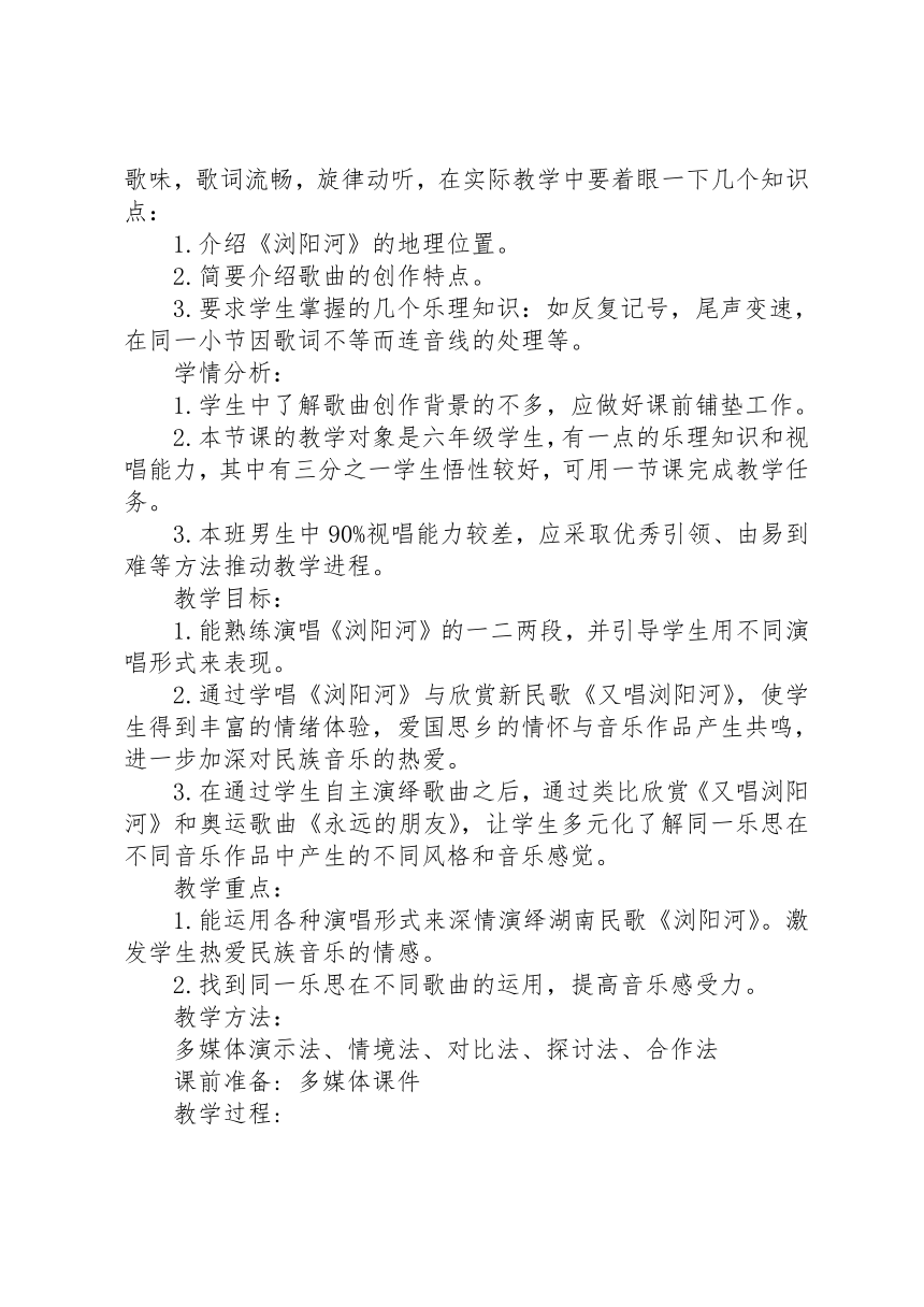 人音版  (北京）     三年级上册音乐教案 第四单元 浏阳河