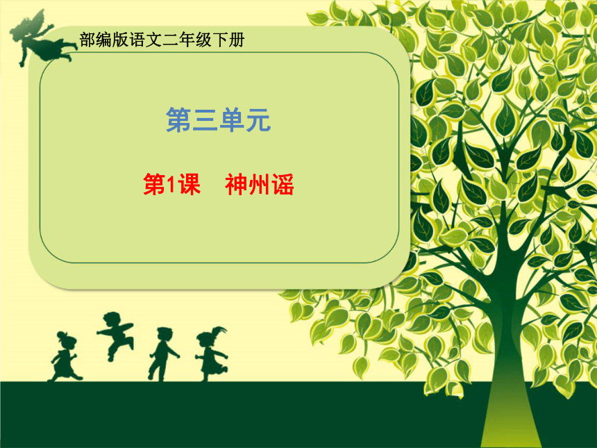 1 神州谣  课件 (共31张PPT)