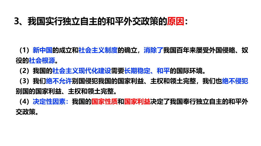 高中政治统编版选择性必修一5.1 中国外交政策的形成与发展 课件（共33张ppt）