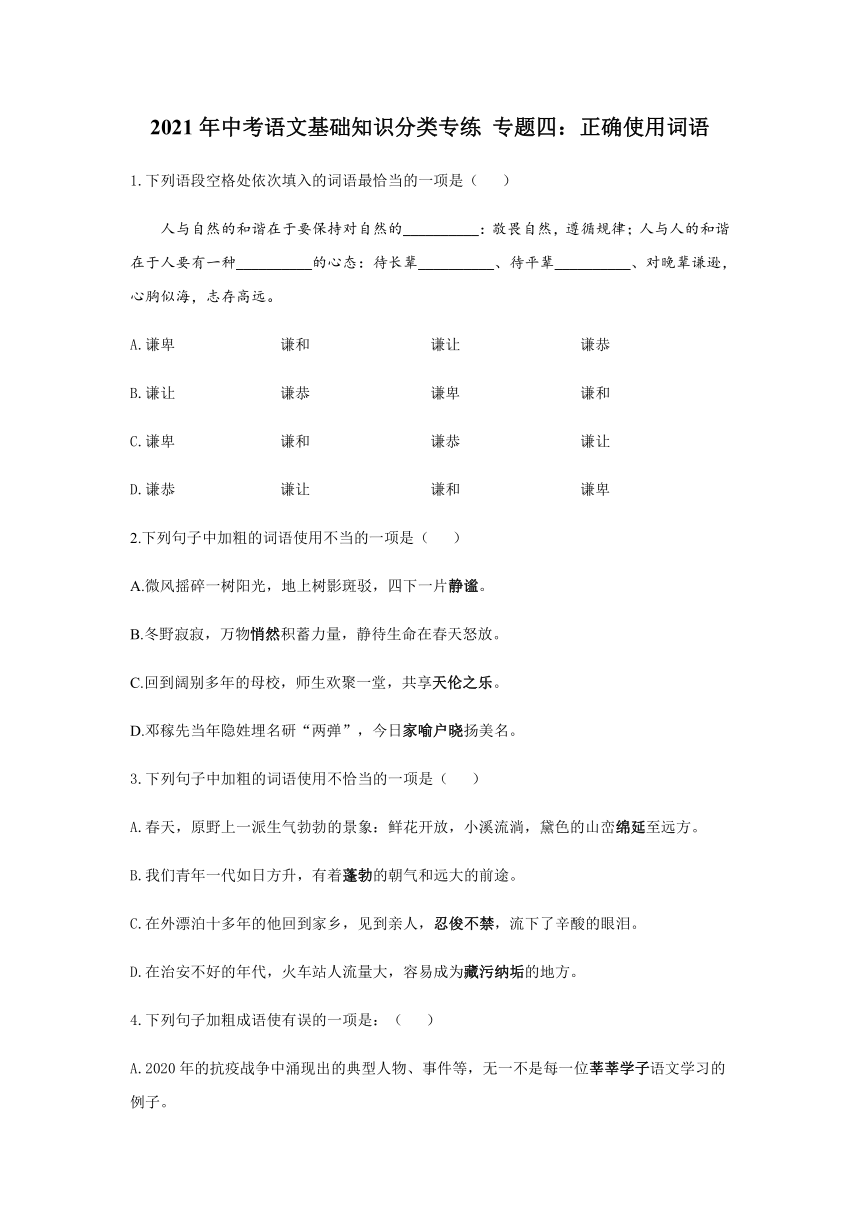 2021年中考语文基础知识分类专练 专题四：正确使用词语含答案