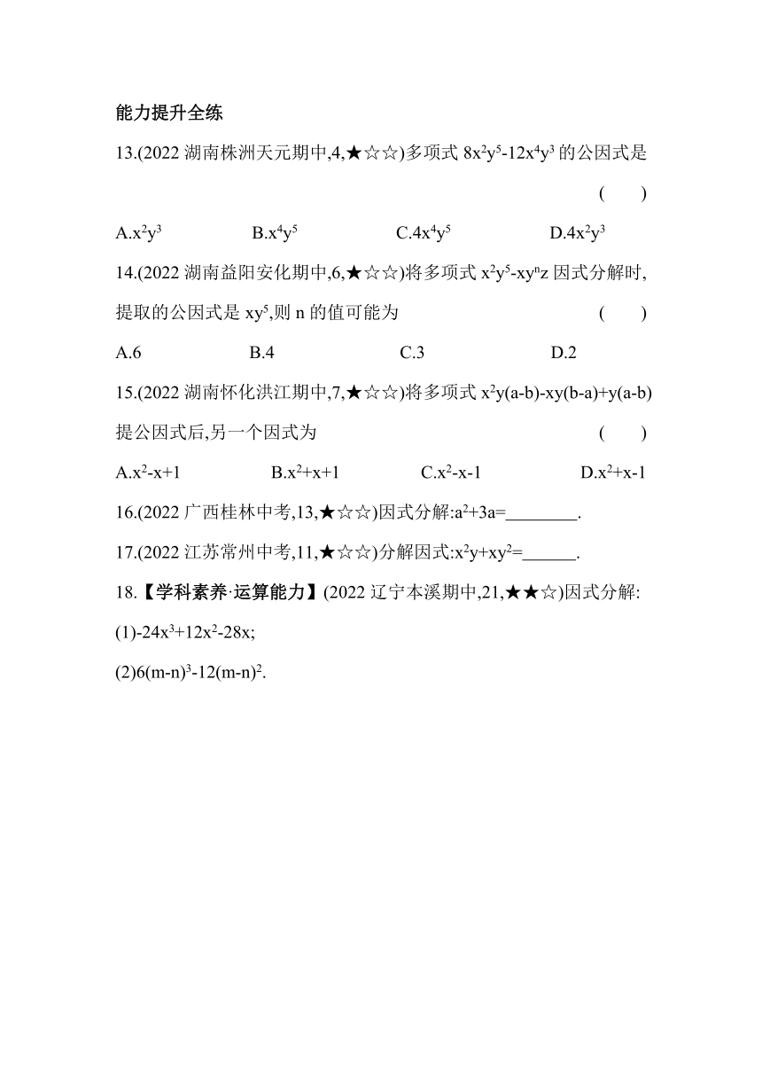 湘教版数学七年级下册：3.2　提公因式法  同步练习（含解析）