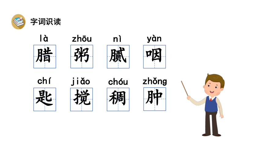 2 腊八粥  课件（共32张PPT）