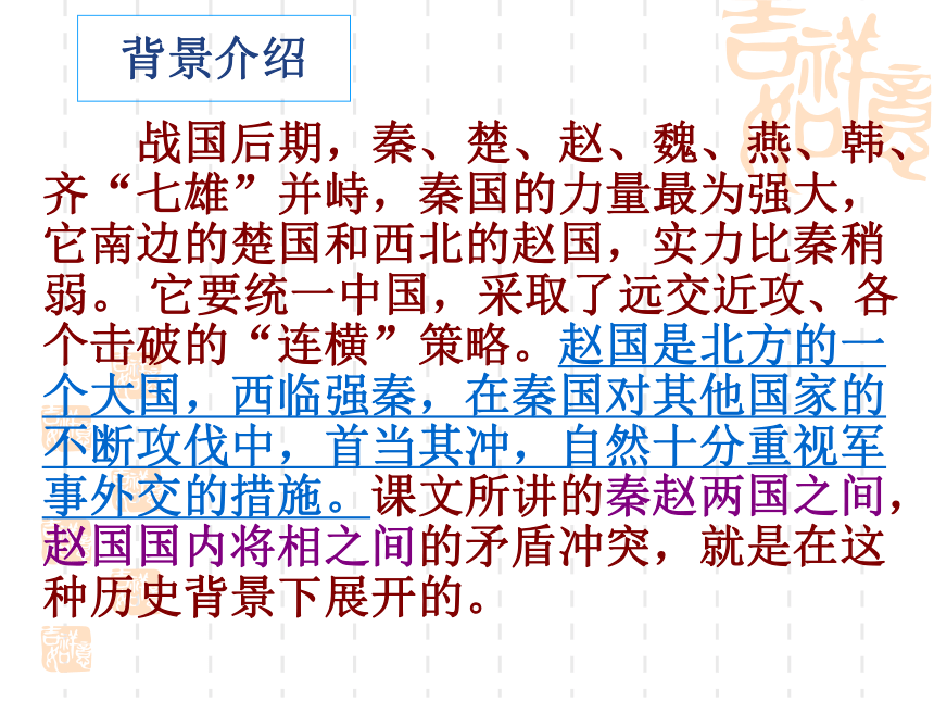 11《廉颇蔺相如列传》课件（36张PPT）2020-2021学年高中语文人教版必修4第四单元