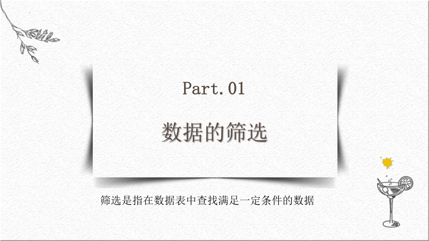 闽教版（2020）七年级上册 信息技术 第6课 主题2 数据的筛选与分类汇总 课件（共18张PPT）