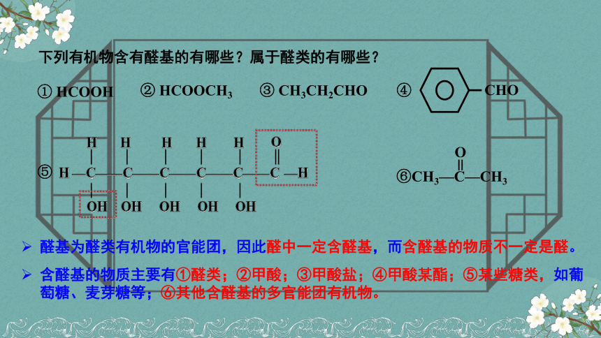 4.2.1醛的性质和应用（含视频）（教学课件）(共23张PPT)—— 2022-2023学年高二化学苏教版（2019）选择性必修3