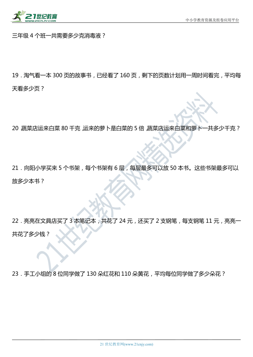 北师大版 三年级上册数学 第四单元《乘与除》单元专项训练——应用题（含答案）