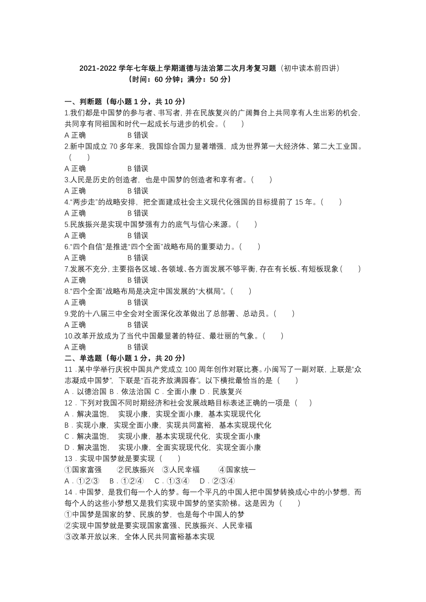 2021-2022学年七年级上学期道德与法治第二次月考复习题（《习近平新时代中国特色社会主义思想学生读本》初中读本前四讲）（Word版含答案）