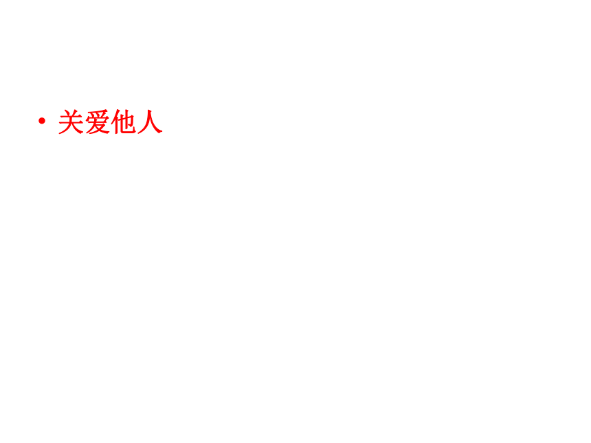 7.1  关爱他人  课件（共39张PPT）