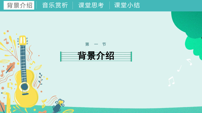 第九课 螃蟹歌（课件）湘艺版 音乐二年级下册(共35张PPT+音频)