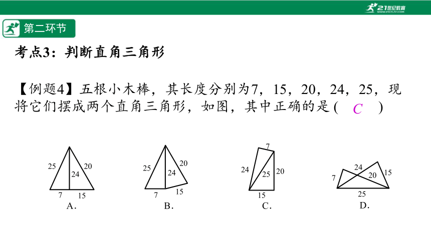 【五环分层导学-课件】8-单元复习1 勾股定理-北师大版数学八(上)